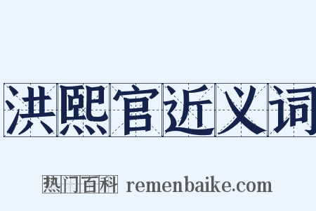 洪熙官近义词是什么意思的图片